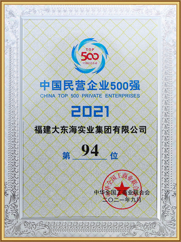 2021中國民營企業500強第94位 